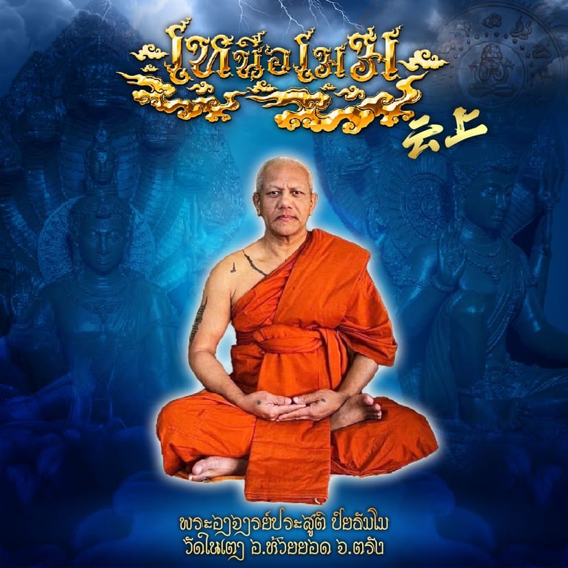 พระอาจารย์ประสูติ ปิยธมฺโม วัดในเตา อ.ห้วยยอด จ.ตรัง